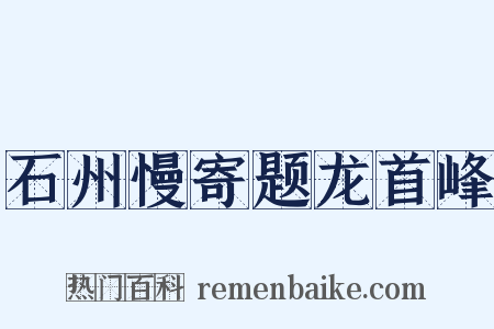 石州慢寄题龙首峰是什么意思的图片